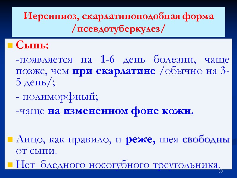 Иерсиниоз, скарлатиноподобная форма /псевдотуберкулез/ Сыпь:  -появляется на 1-6 день болезни, чаще позже, чем